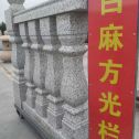 大同 白麻花岗岩方光栏杆花瓶柱将军柱