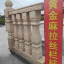 大同 黄金麻花岗岩拉丝栏杆花瓶柱将军柱