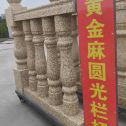 大同 黄金麻花岗岩圆光栏杆花瓶柱将军柱