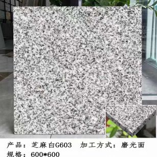 大同芝麻白光面