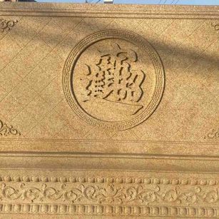 大同 大型黄金麻花岗岩照壁，屏风，影壁（招财进宝）