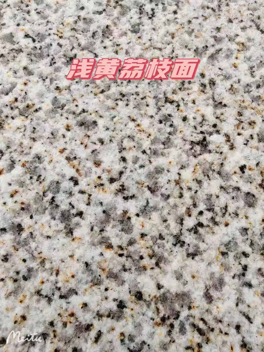 大同黄金麻浅黄荔枝面