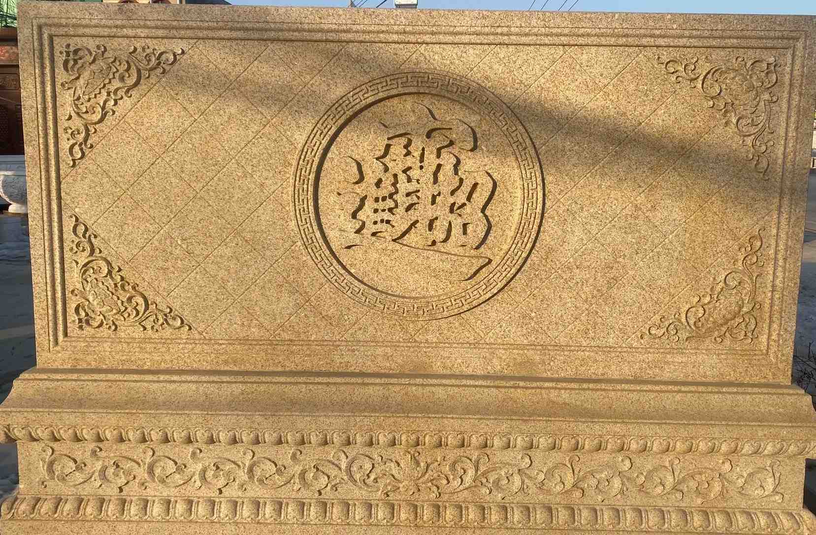 大同 大型黄金麻花岗岩照壁，屏风，影壁（招财进宝）